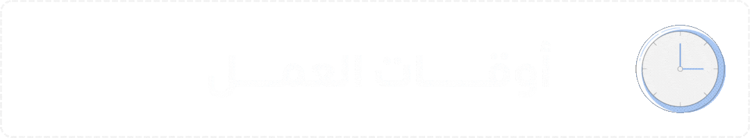 أوقات العمل